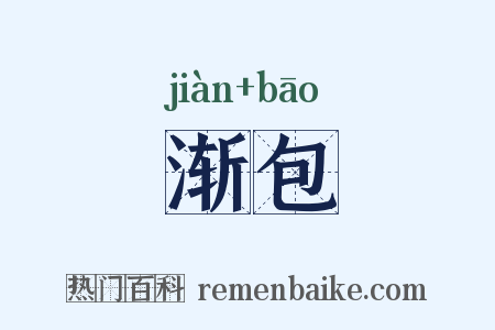 渐包是什么意思的图片